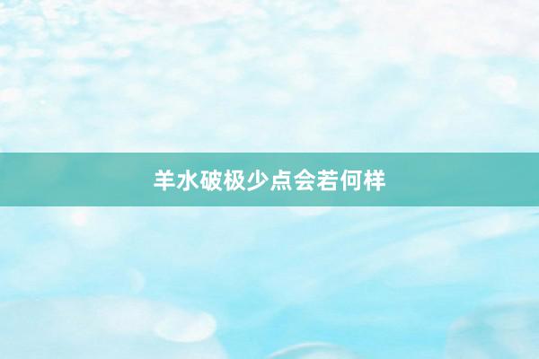 羊水破极少点会若何样
