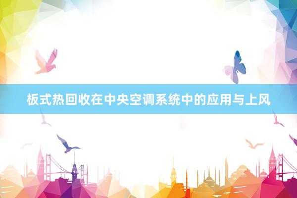 板式热回收在中央空调系统中的应用与上风